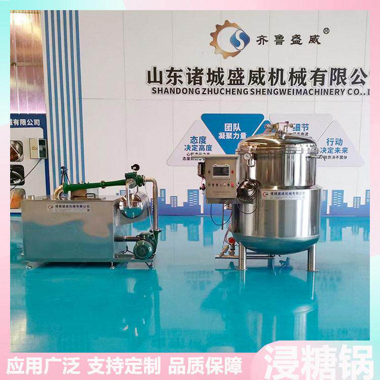 覆盆子树莓真空浸糖机芭乐金桔浸糖加工设备盛威果脯蜜饯浸糖锅
