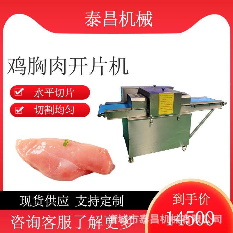 鸡胸肉开片机 牛羊肉平行切片机 牛肉干切条机 里脊肉片加工设备