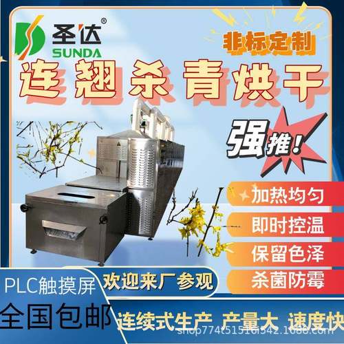 沙棘枸杞脱水烘干机中药材干燥灭菌机连翘微波杀青烘干机快速烘干
