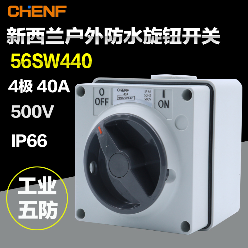 56SW440三相四线工业防水旋钮开关户外港口码头商场电源开关IP66