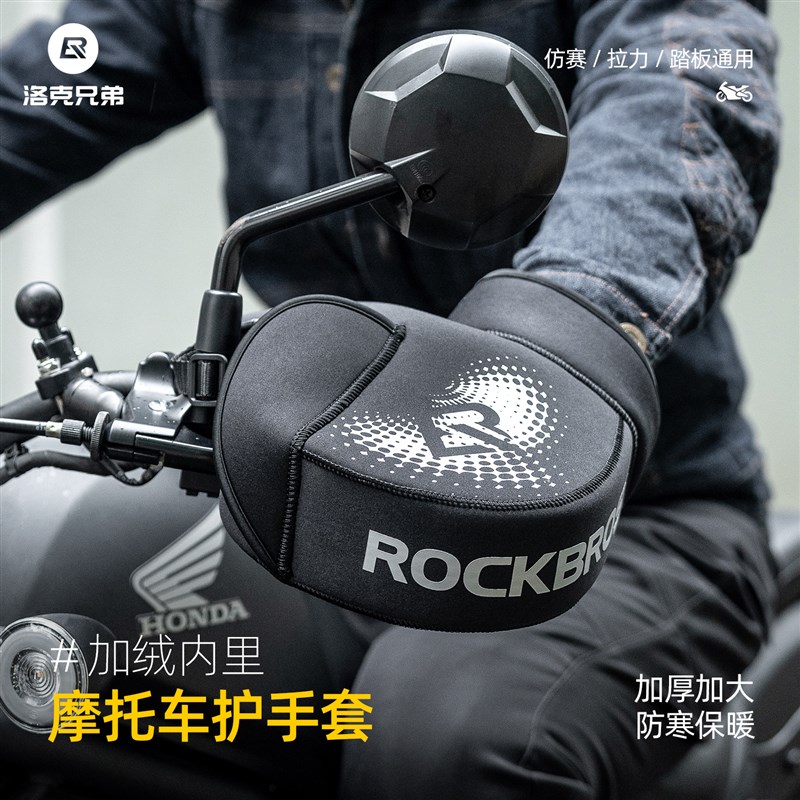 洛克兄弟冬季摩托车车把套防风保暖手闷子电动车护手挡风罩手把套