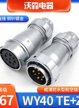 WIU威浦防水对接航空插座W9连接器Z