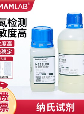 比克曼纳氏试剂Nele氨氮检测分析仪试剂避光化学实验室用