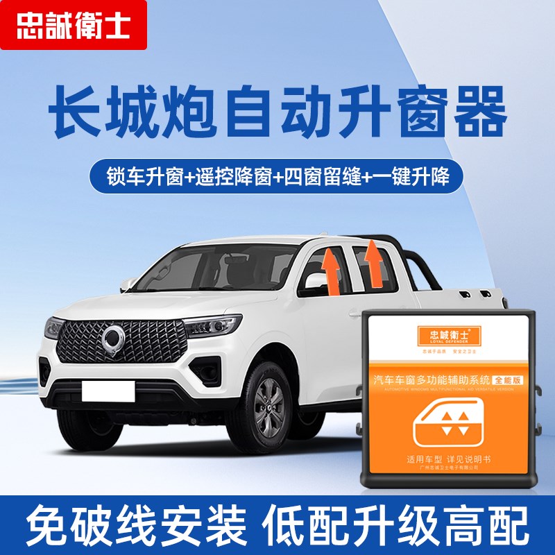 忠诚卫士款长城炮自动升器一键升降关器改装