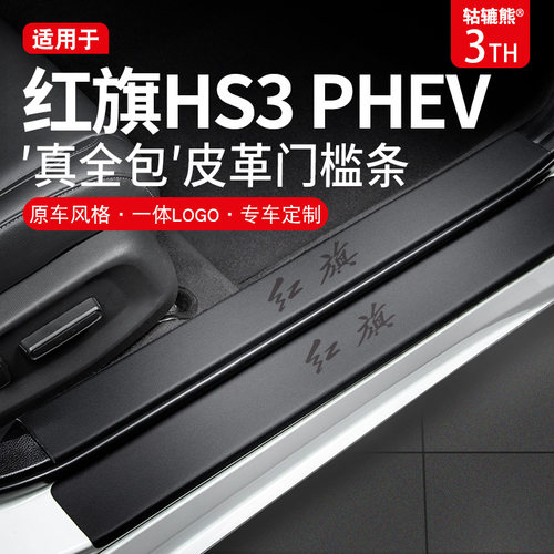 款红旗汽车内用品大全改装饰门槛条保护