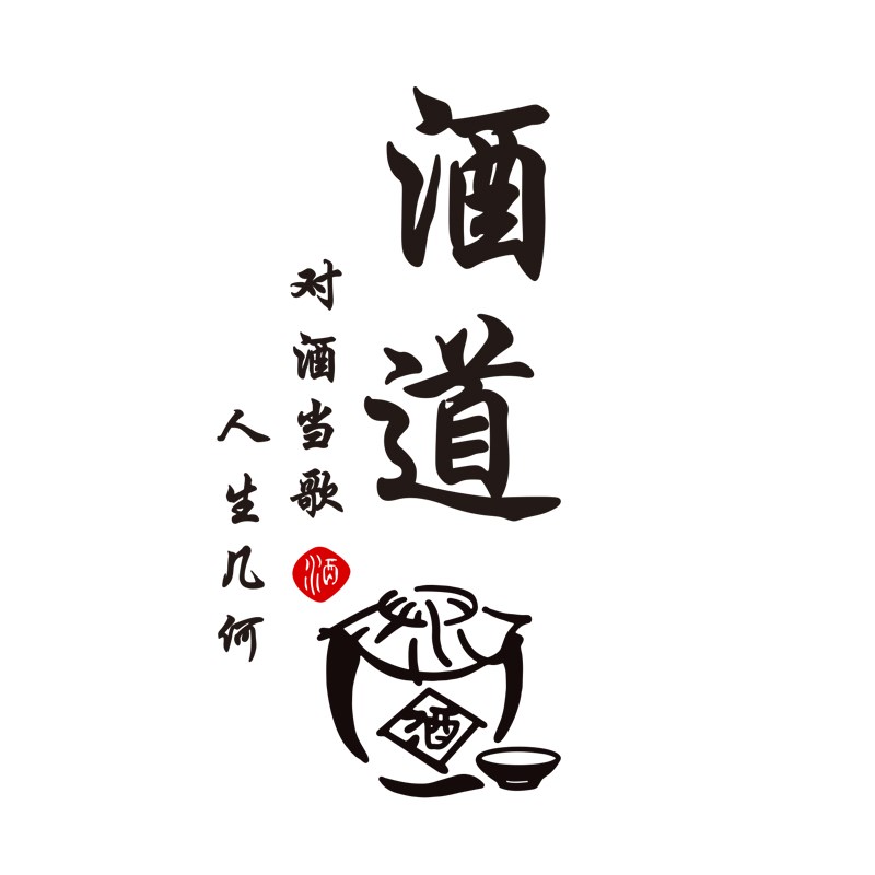 中式饭店酒馆亚克力3d立体墙贴画包间大堂古风墙壁装饰酒文化自粘图片