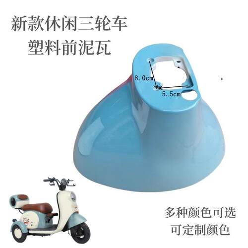 休闲轮车塑料前挡泥板前泥板前挡泥板前轮泥瓦挡水板壳