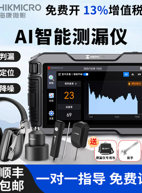 海康微影漏水点检测仪高精度测漏仪室内地下自来水暗埋管道听漏仪
