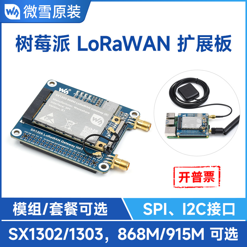 微雪 SX1302/SX1303无线射频模块LoRaWAN网关扩展板868M/915M可选