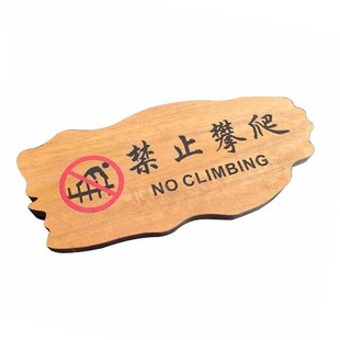 实木禁止攀爬严禁翻越提示牌请勿倚靠创意警示牌安全标识挂牌定制
