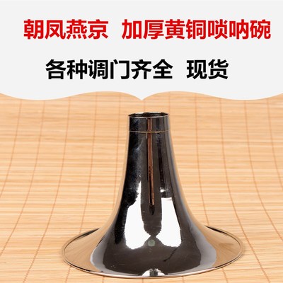厂家直销纯黄铜电镀唢呐碗 加厚唢呐喇叭碗口ABCDEFG各种调门现货