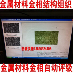 金相显微镜 带自动分析软件 自动评级 测量晶粒大小 上光