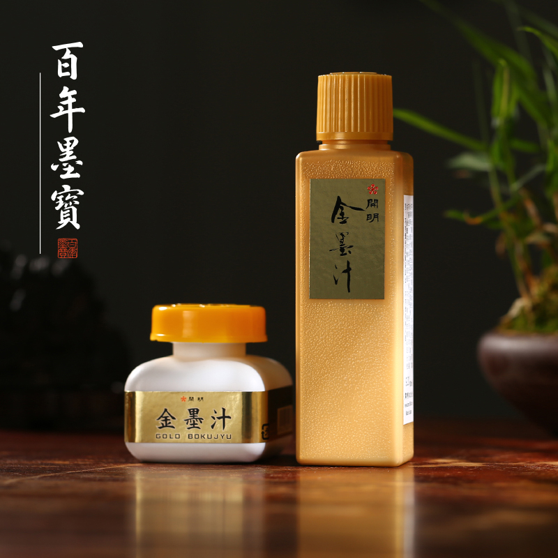 进口书法抄经金墨汁金色墨汁开明墨液 春联对联 书画 抄经小楷用