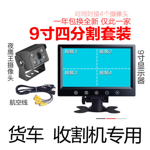 汽车载9寸液晶屏大货车倒车影像显示器收割机四路监控高摄像头