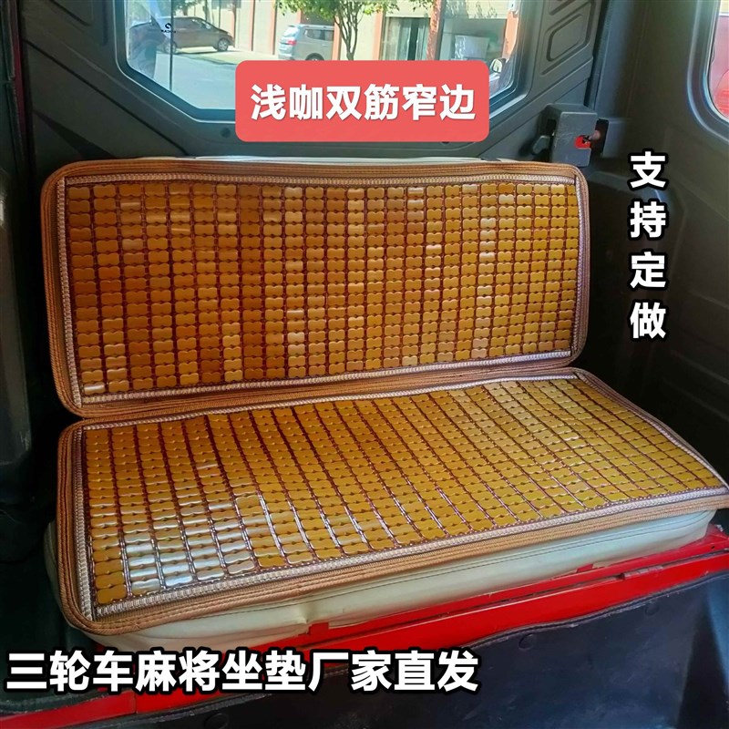 夏季电动三轮四轮车坐垫麻将竹块凉席全封闭式座垫子凉垫透气通用