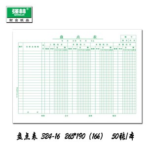 强林盘点表会计报表 仓库盘存盘货表财务用品 张本