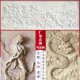 石雕浮雕壁画青石仿古地雕庭院影壁墙大理石汉白玉雕塑背景