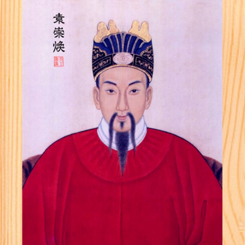 营养书画 进口实木有框画现代装饰画挂摆件 民族英雄 袁崇焕画像