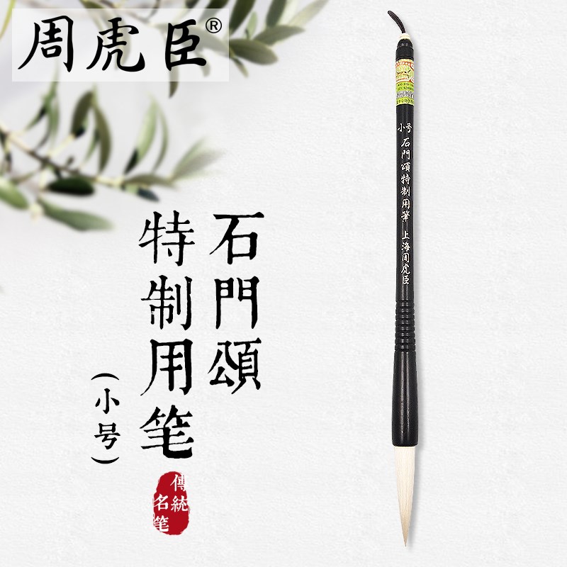 上海周虎臣 隶书毛笔 石门颂特制用笔大号小号[羊毫/出锋5-7.5cm]