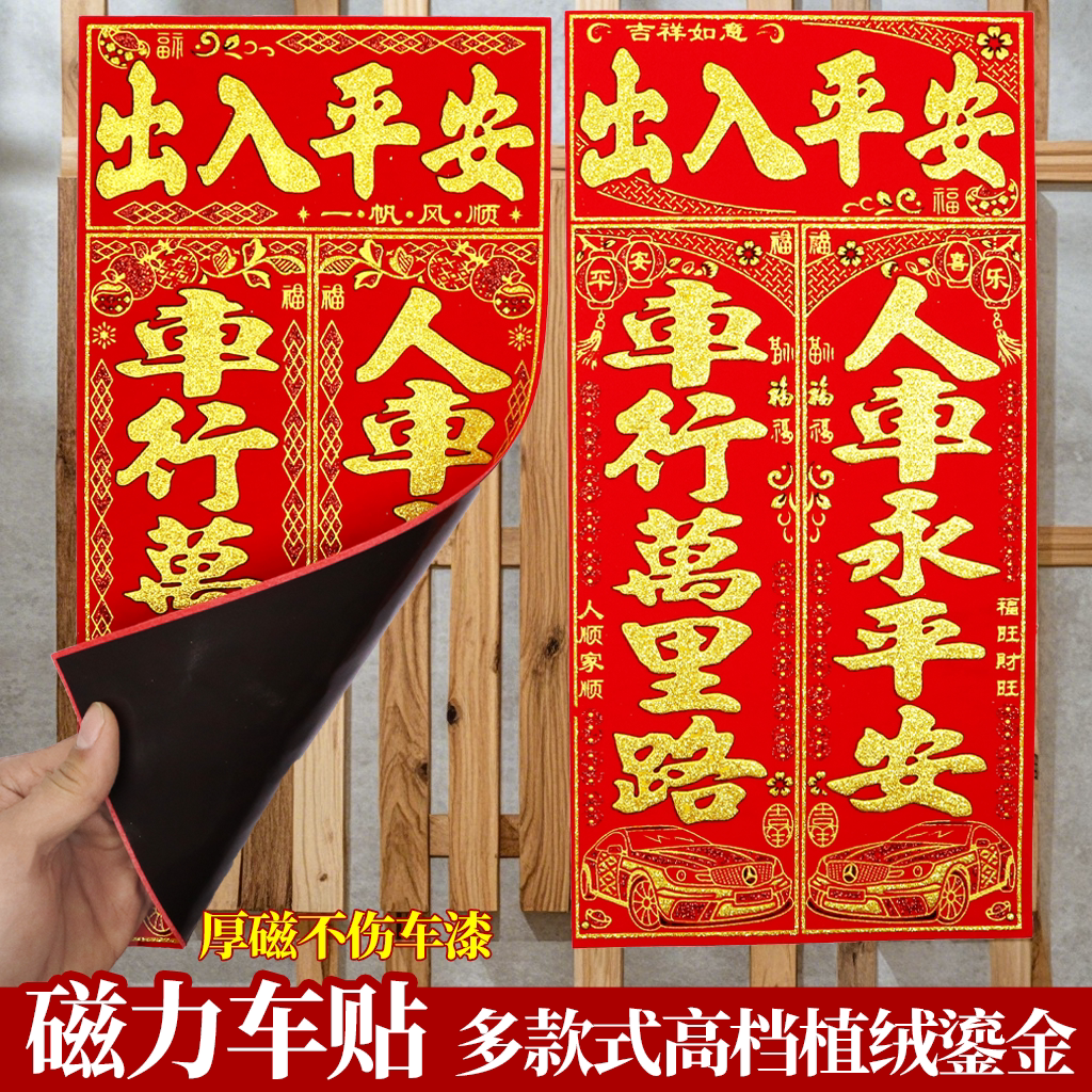 2026绒布烫金磁吸式汽车对联春联福字贴磁力背胶车对子过新年大号