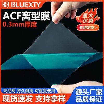 新款高速ACF膜弹性脱离膜成功率高复合透软低离型清晰3D打印