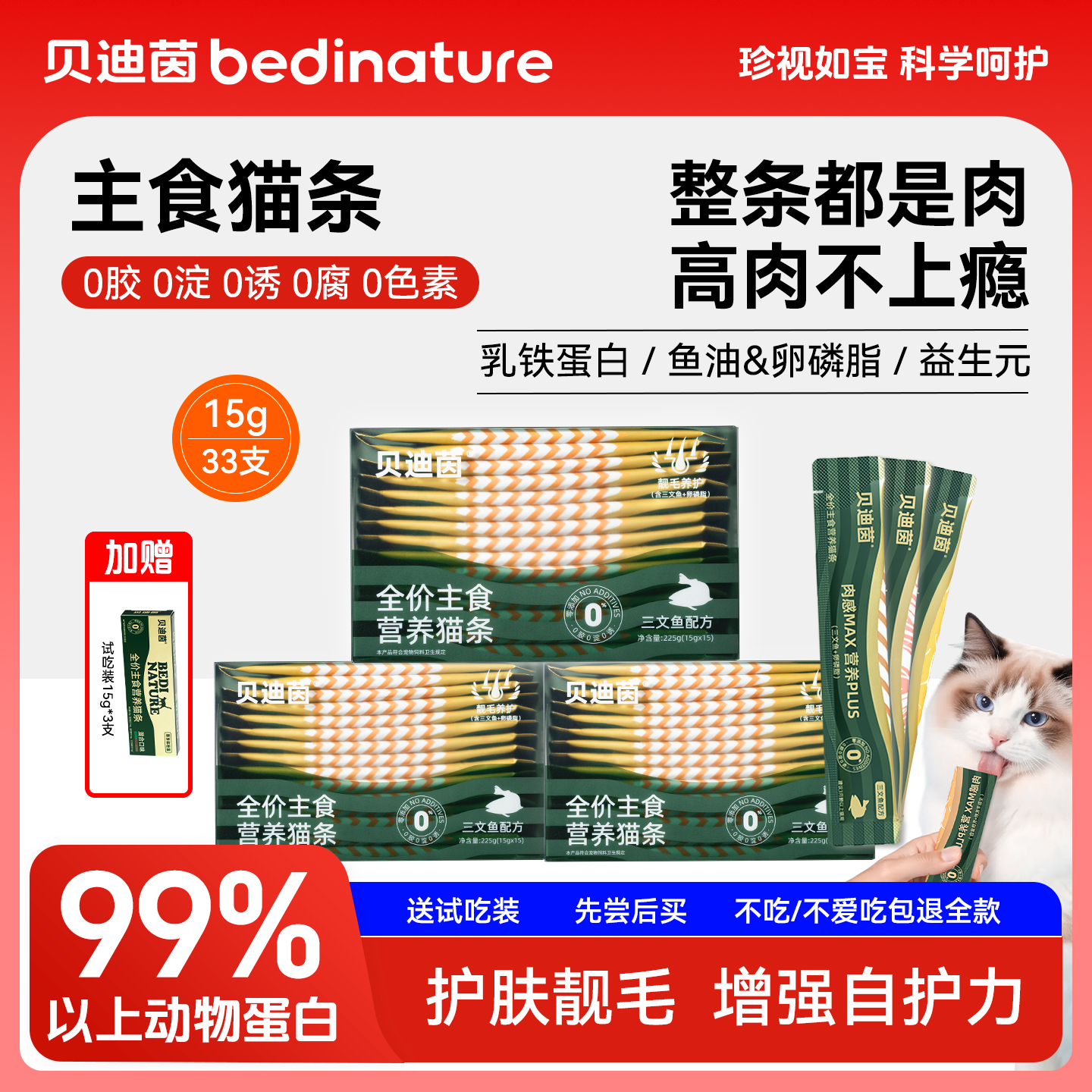 贝迪茵全价主食猫条鱼油湿粮补水