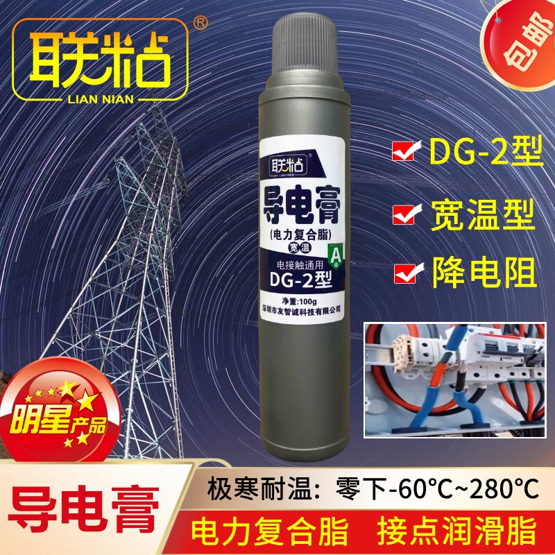 联粘牌导电膏DG-2型宽温节电耐高低温电力复合脂降低电阻温升1g