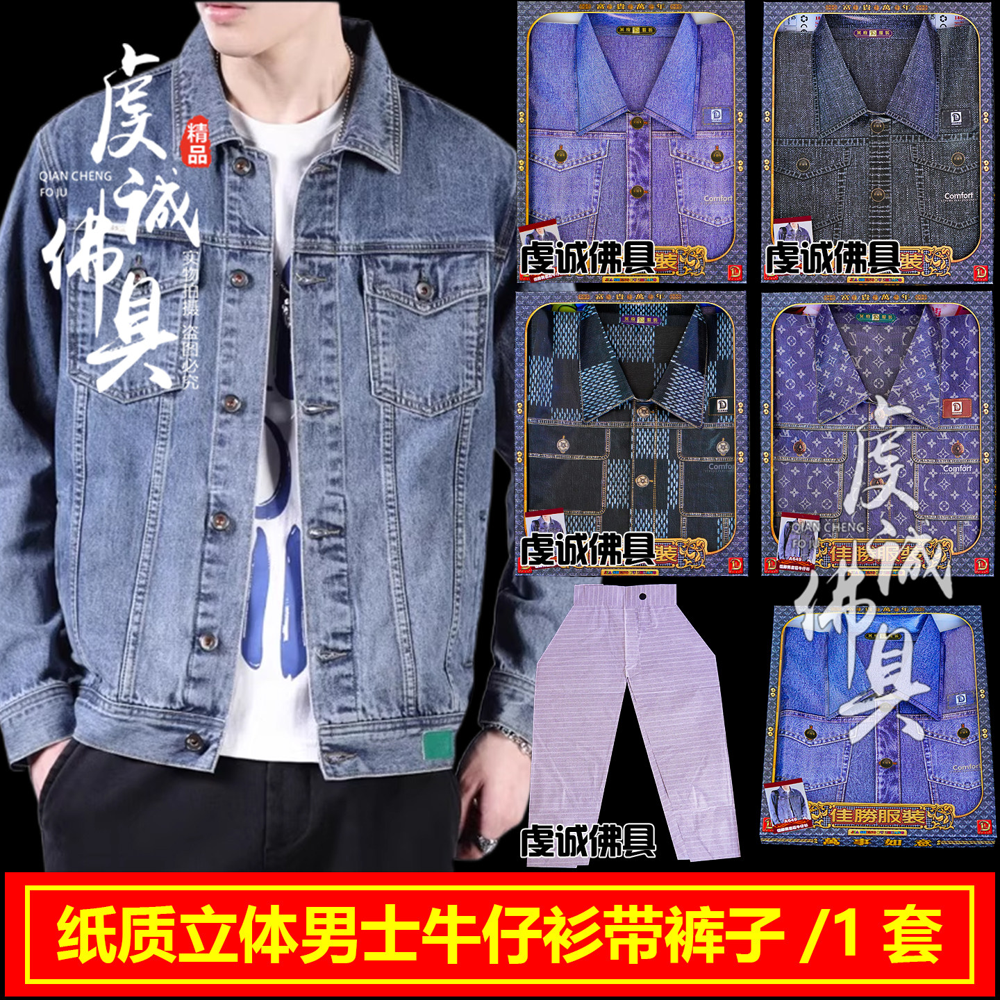 祭祀男士休闲外套套装扎纸殡葬上坟祭祖纸钱男衬衫清明祭坟用品