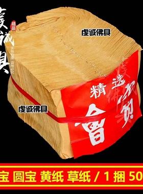 老式弯宝纸钱会宝黄草纸祭祀祭纸用品烧纸元宝纸七月十五中元节