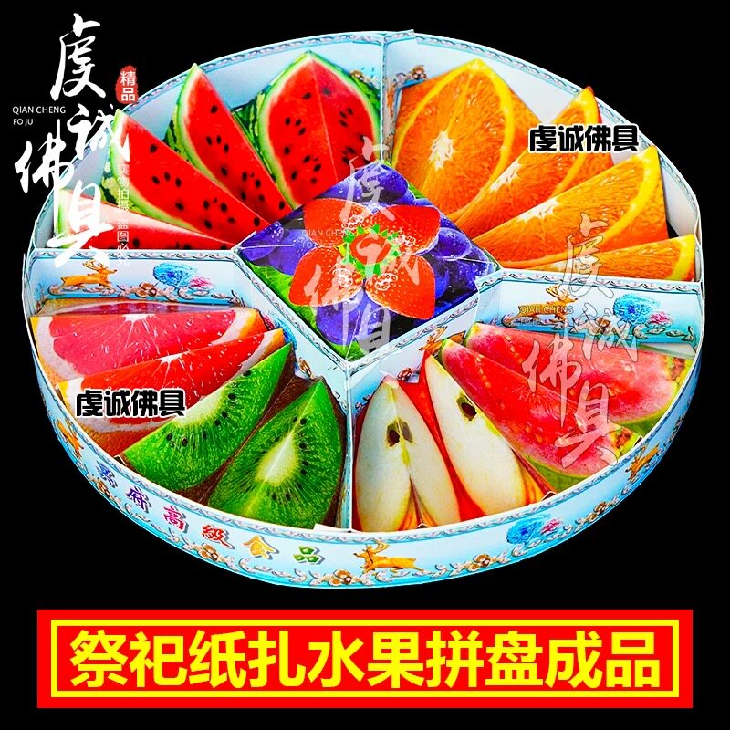 祭祀用品榴莲西瓜香蕉葡萄蔬菜纸货用品大全祖先烧纸生活超市水果