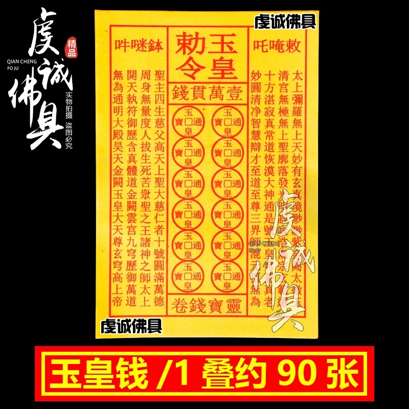 烧纸玉皇钱万贯玉皇通宝钱路路通黄纸烧纸钱黄表纸金元宝重阳节