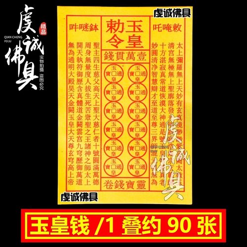 烧纸玉皇钱万贯玉皇通宝钱路路通黄纸烧纸钱黄表纸金元宝重阳节