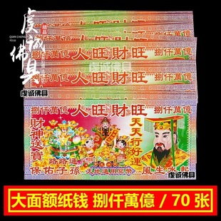 祭祀用品纸钱捌仟萬億纸币初一十五扫墓中元节七月半烧纸钱拜纸钱