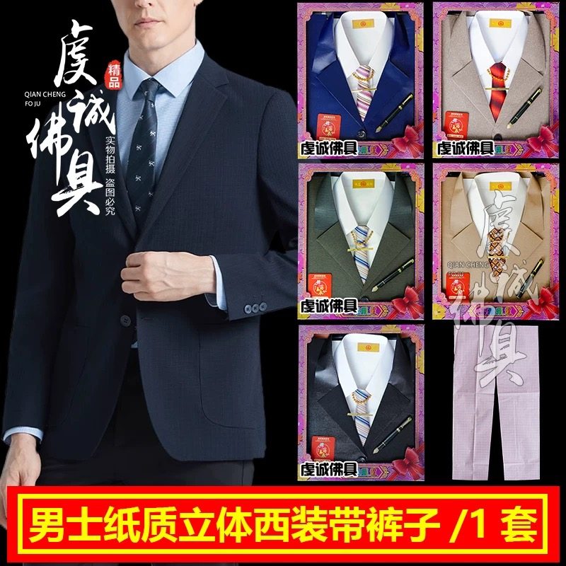 祭祀立体男士洋服礼服纸衣用品大全套中元节烧纸上坟清明节男西装