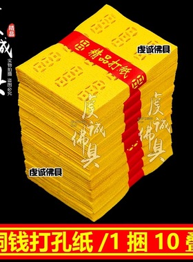 老式打孔铜钱纸黄纸钱祭祀扫墓金元宝烧纸纸币冥用祭坟用品全套