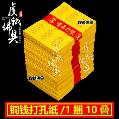 老式打孔铜钱黄纸钱祭祀扫墓金元宝烧纸用品中元节七月半封包烧包