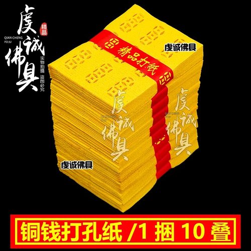 老式打孔铜钱纸黄纸钱祭祀扫墓金元宝烧纸纸币冥用祭坟用品全套