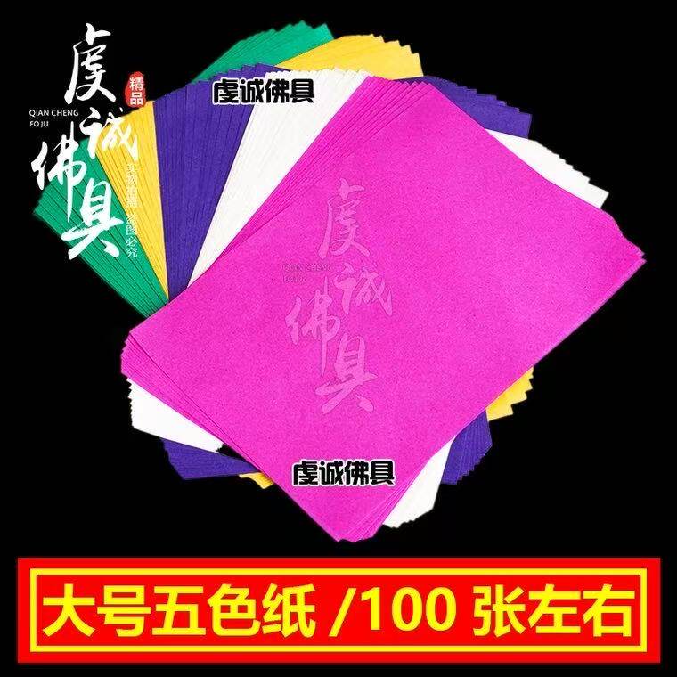 五色纸五色衣烧包祭祖拜拜烧纸封包清明祭坟用品纸祭坟上祀祭大全