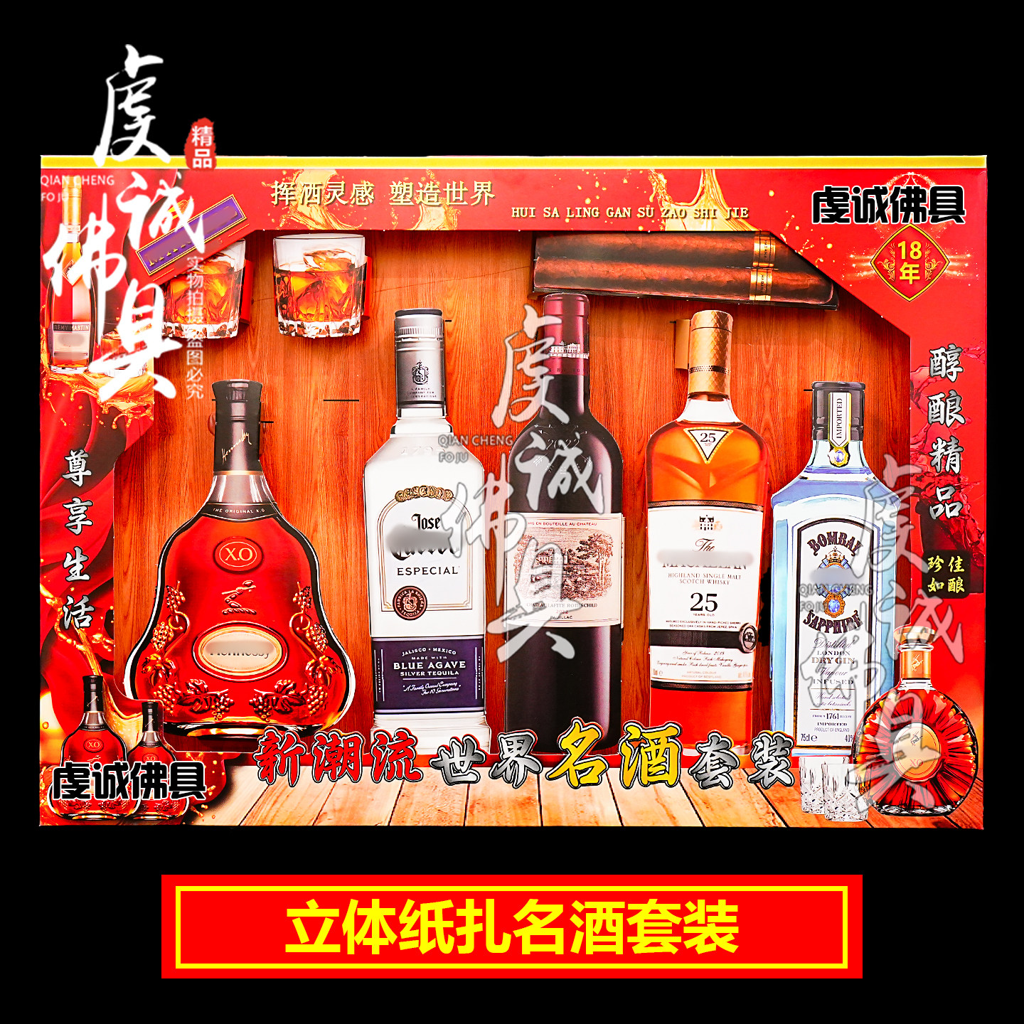 祭祀用品冥府扎纸名酒套装清明祭奠周年祭殡祖纸钱红酒洋酒【1】