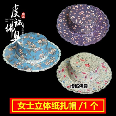 祭祀纸扎女士棒球帽子纸货纸扎扫墓烧纸女帽子清明祭坟用品大全