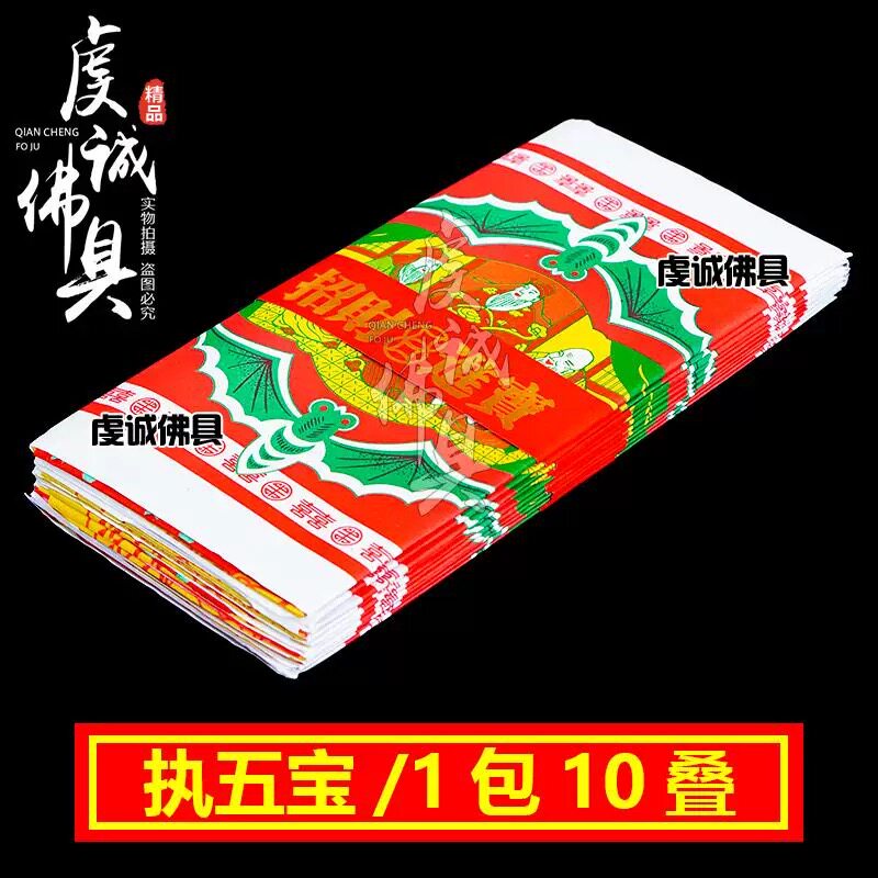 祭祀执五宝一包10分纸钱纸制品初一十五祭祖烧纸钱清明祭坟用品