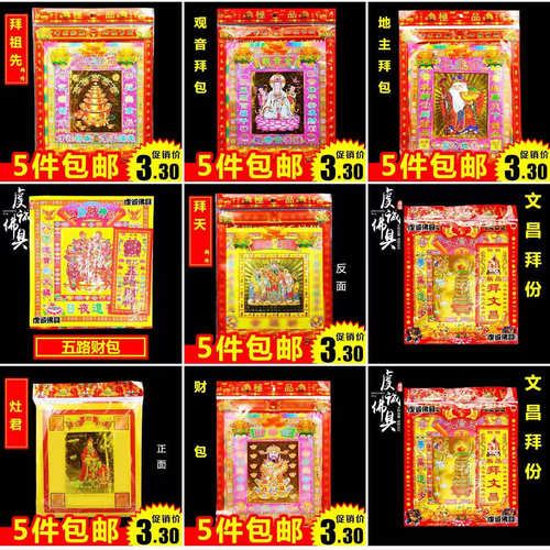 拜份全套拜观音拜土地金纸土地公拜包年初一十五祈福套装烧纸纸祭