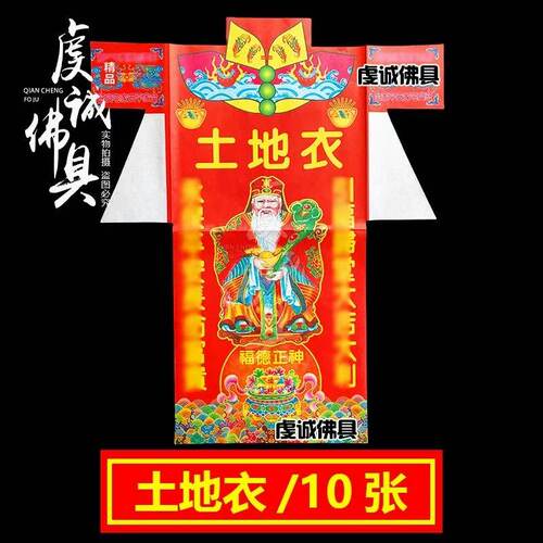 彩衣纸土地金纸土地公观音金纸衣服全套寺庙拜拜烧纸香烛钱纸纸祭