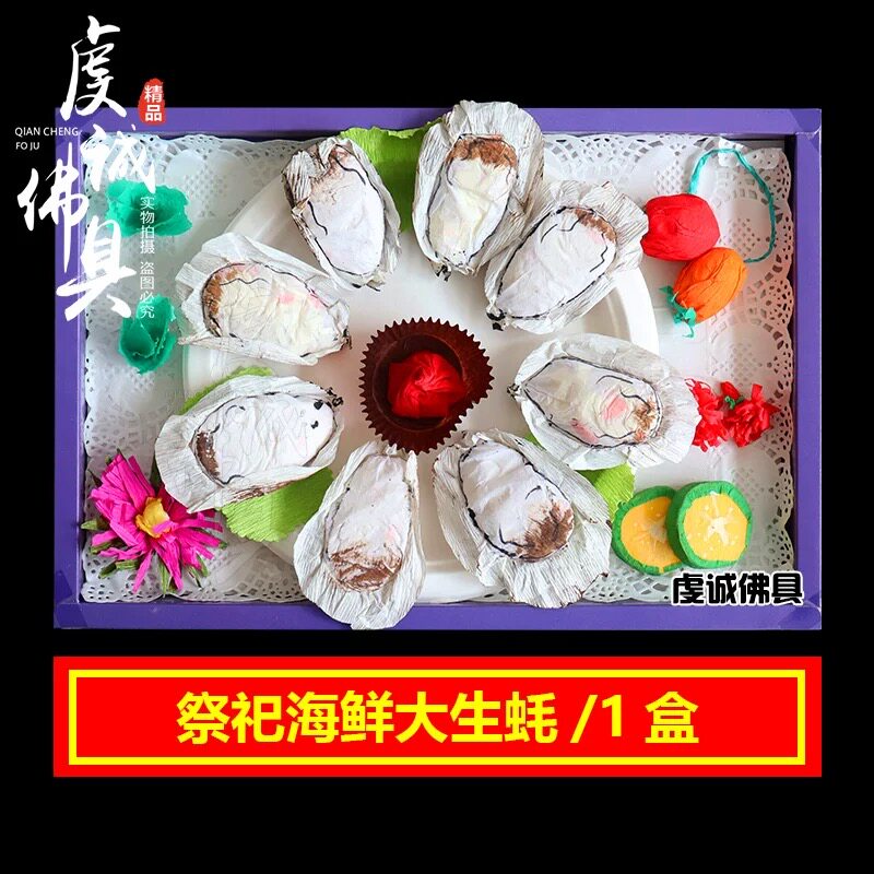 祭祀海鲜食品纸扎纸钱祭祖上坟烧纸生蚝鲍鱼三文鱼清明祭坟用品