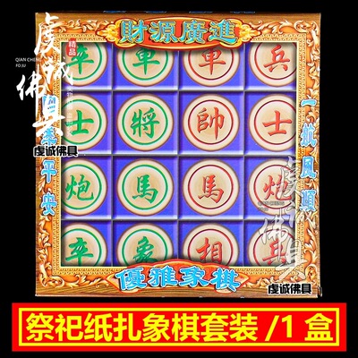 祭祀立体棋盘休闲娱乐纸扎冥府纸钱五七周年殡葬祭祖烧纸象棋纸祭