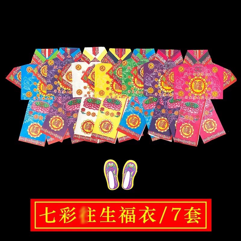 祭祀七彩福衣纸衣服七彩纸中元节七月十五七月半纸钱冥用品烧纸