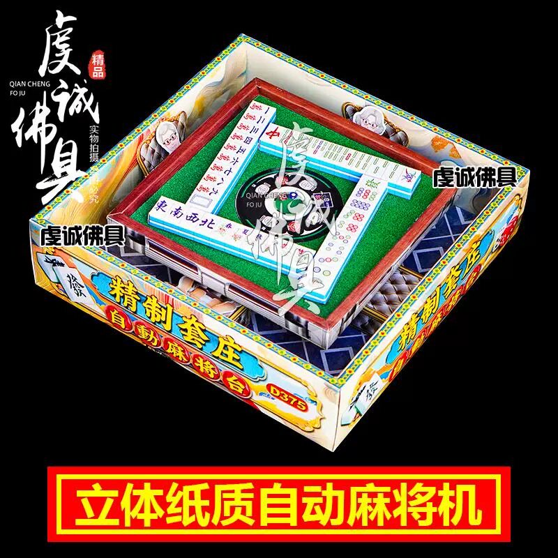 祭祀自动麻将成品纸钱扫墓祭祖全套烧纸麻将桌清明祭坟用品坟上