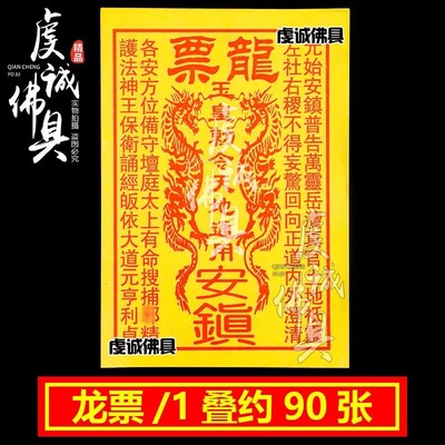 祭祀龙票玉皇令黄纸扫墓上坟纸钱万贯玉皇通宝用品七月十五中元节