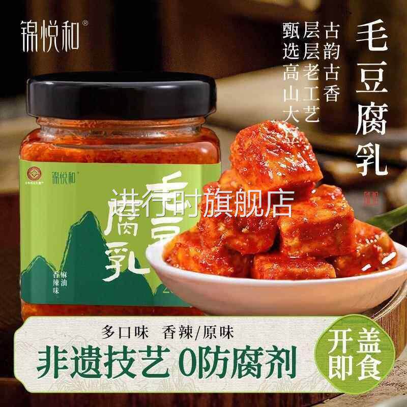锦悦和黄山豆腐乳香辣正宗特产农家手工自制红油霉毛豆腐下饭菜