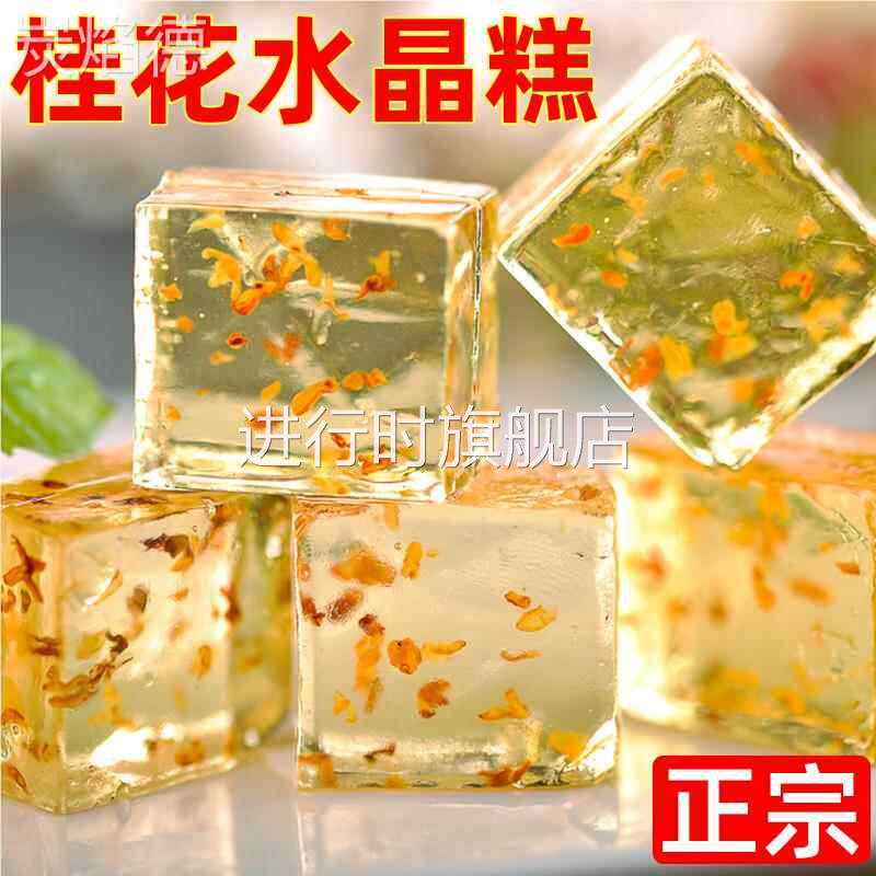 水晶糕桂林特产小吃零食桂花冰晶冻糕柳氏软糖休闲食品官方旗舰店